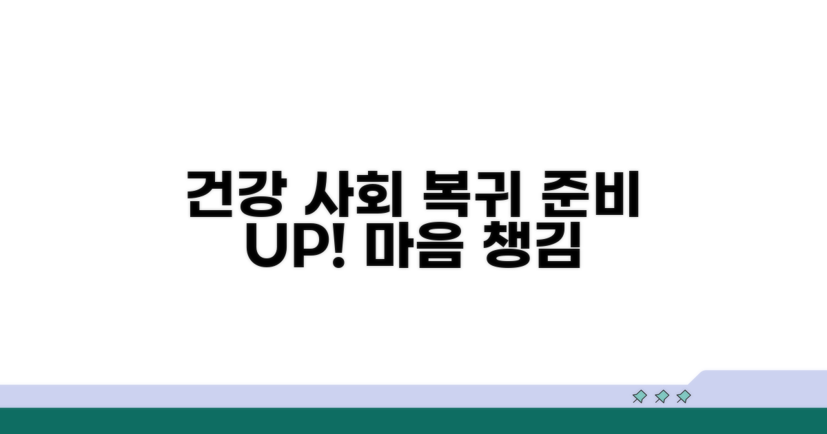 건강한 사회 복귀를 위한 준비