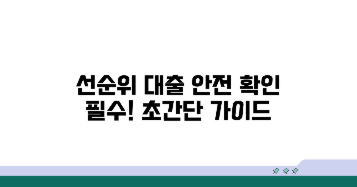 선순위 대출, 안전하게 확인하기