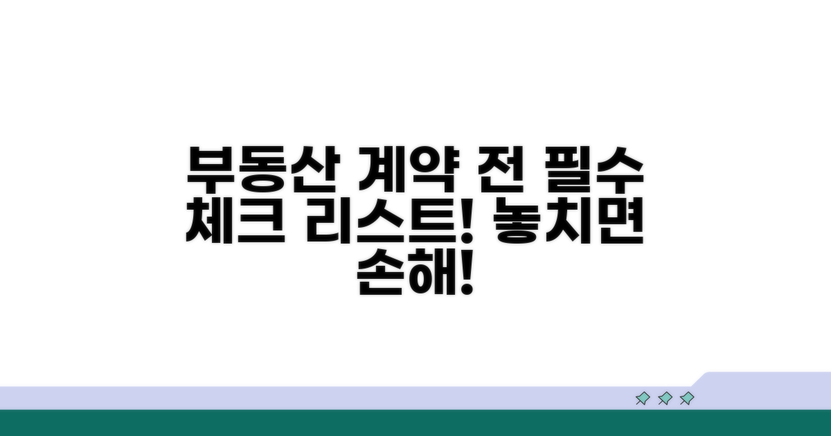 매매, 전월세 계약 전 필수 체크