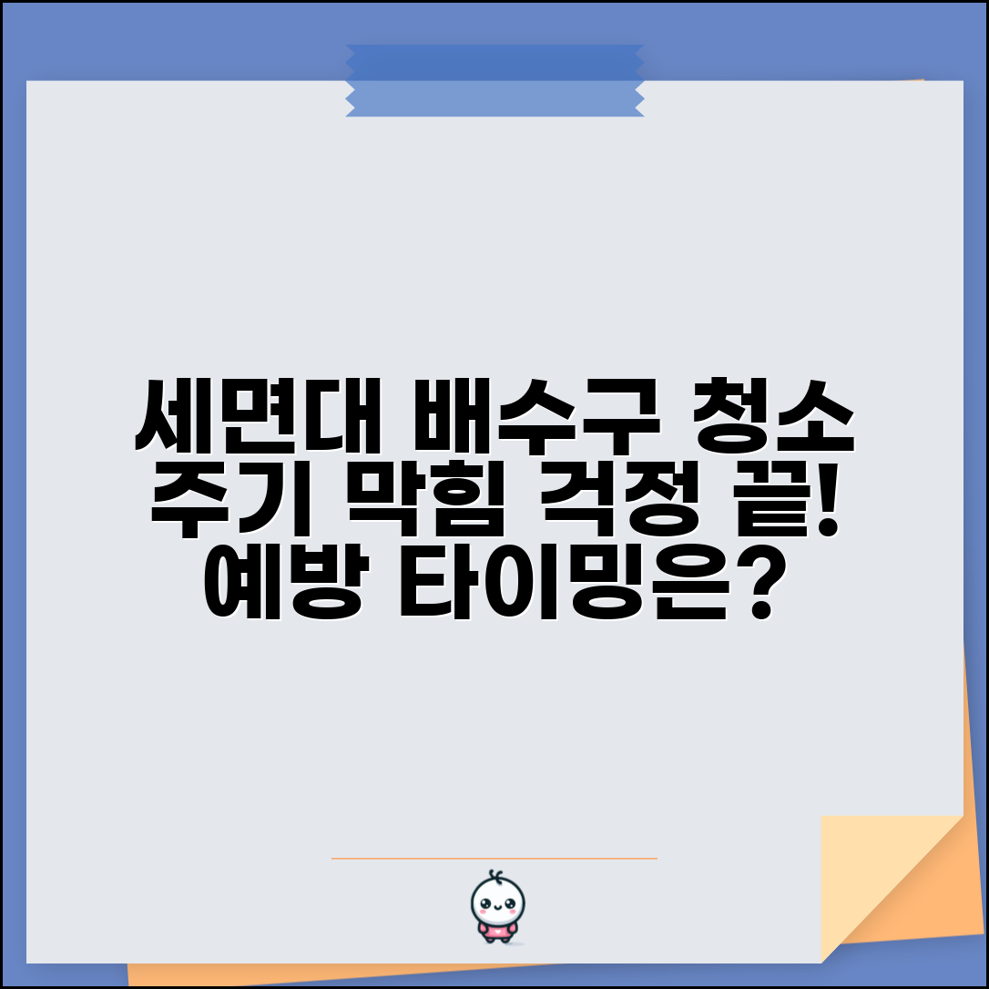 세면대 배수구 청소 주기 언제 | 배수구 막힘 예방 주기