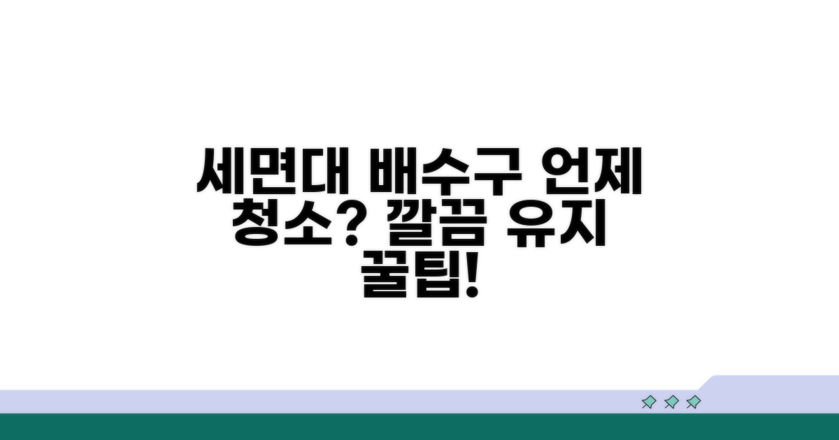 세면대 배수구 청소 주기 언제가 좋을까