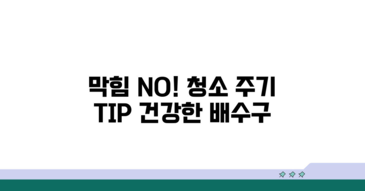 막힘 예방 위한 청소 필수 주기