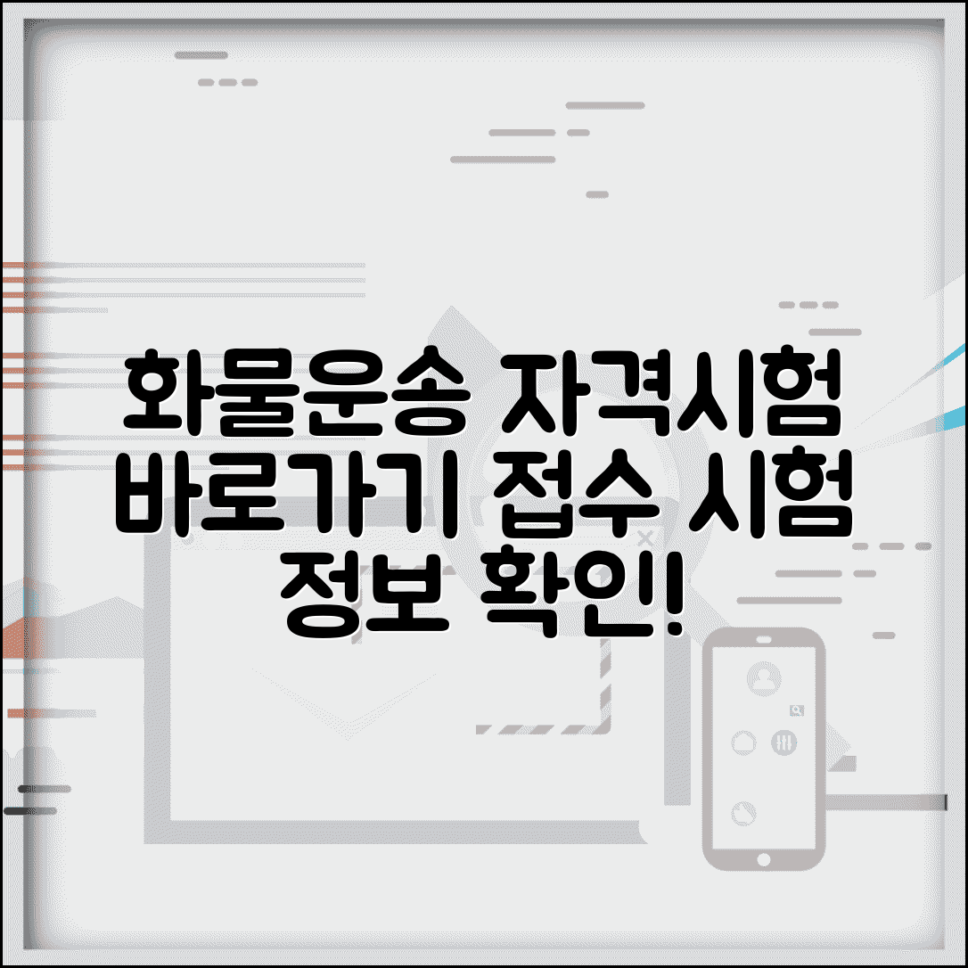 화물운송 자격시험 홈페이지 바로가기 | 화물운송종사자 자격시험 접수