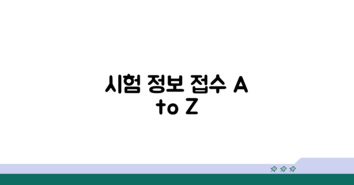 시험 정보와 접수 절차 확인