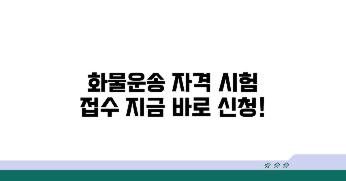 화물운송 자격시험 접수 바로가기