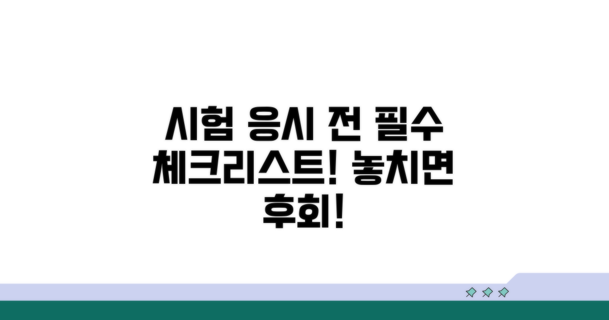 시험 응시 전 필수 체크리스트