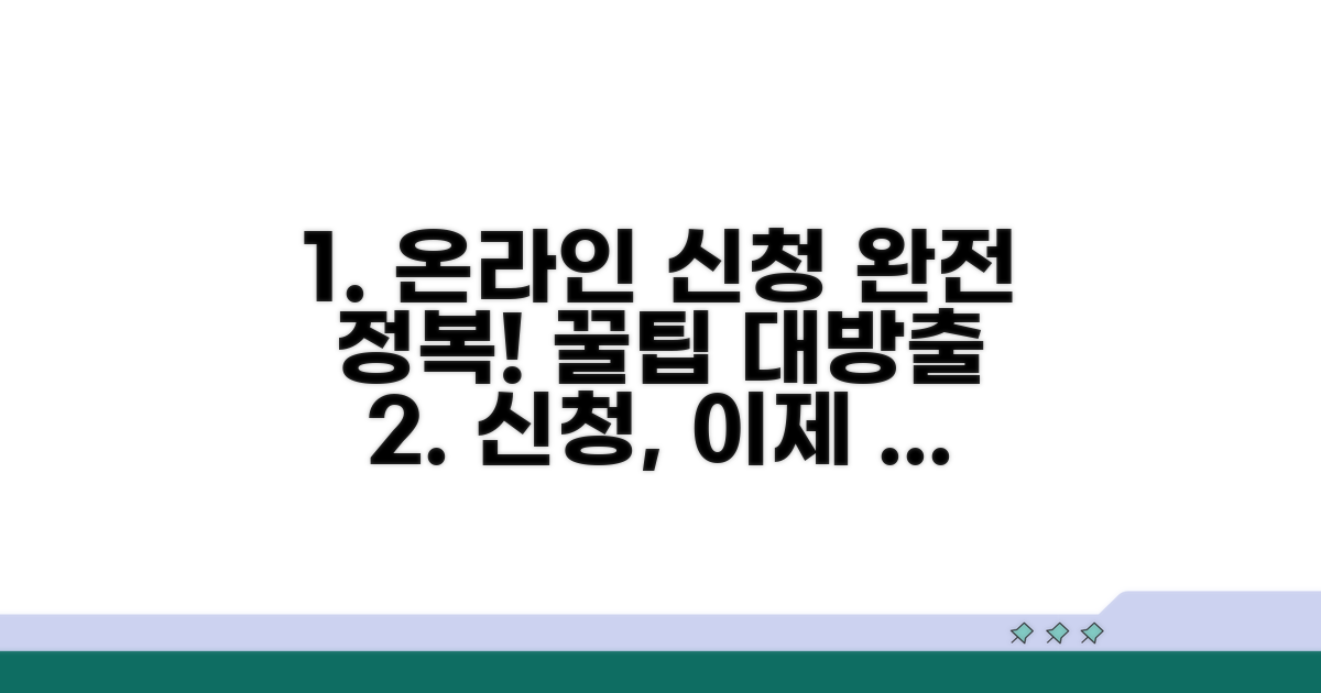 온라인 신청 방법 완전 정복