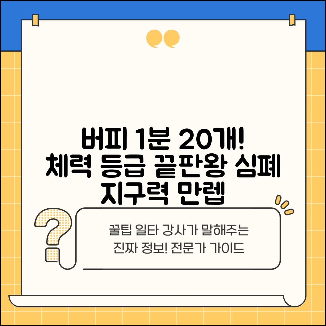 버피 테스트 1분 20개 체력 등급 기준 | 버피 개수 등급 심폐 지구력