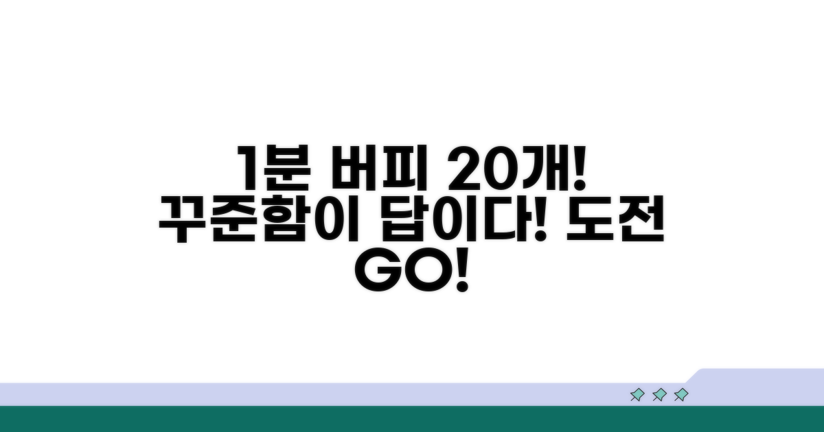 꾸준함이 답! 1분 버피 20개 도전