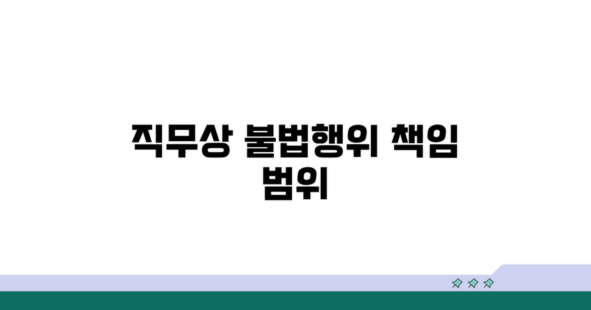 직무상 불법행위 책임 범위는?
