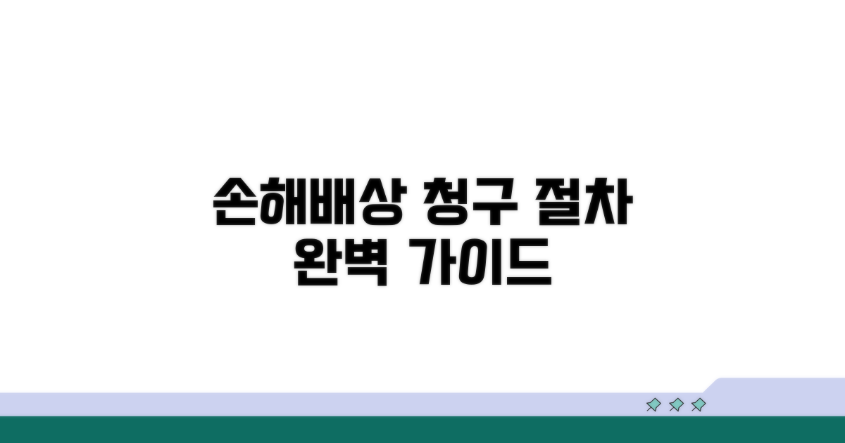 손해배상 청구 절차 알아보기