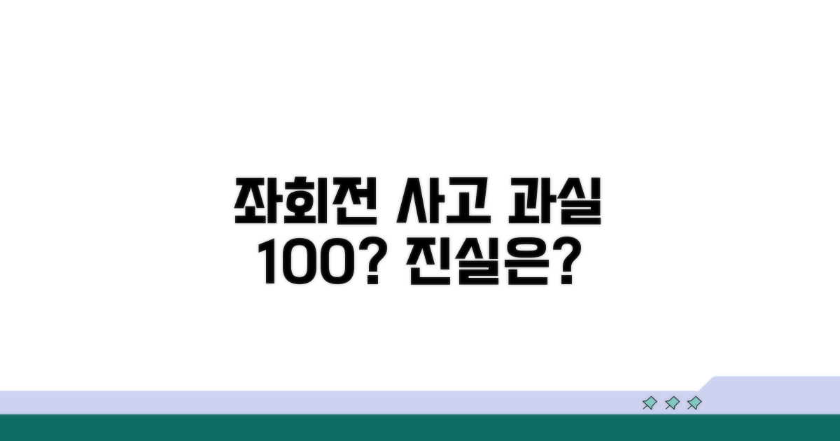 좌회전 사고 과실 기준은?