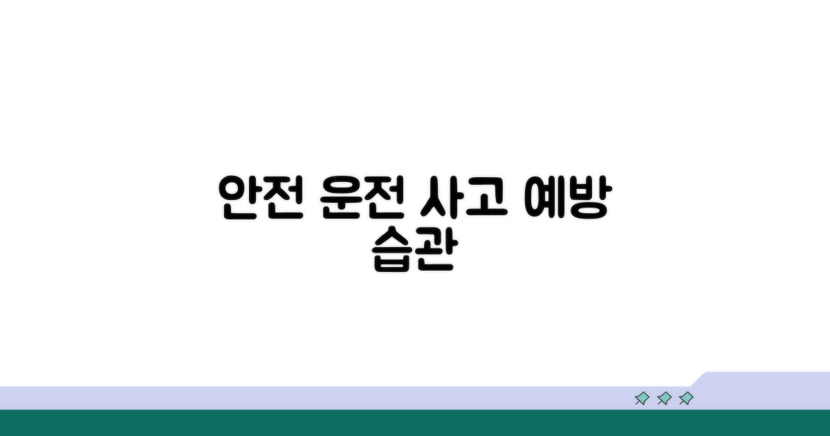 안전 운전 습관으로 사고 예방