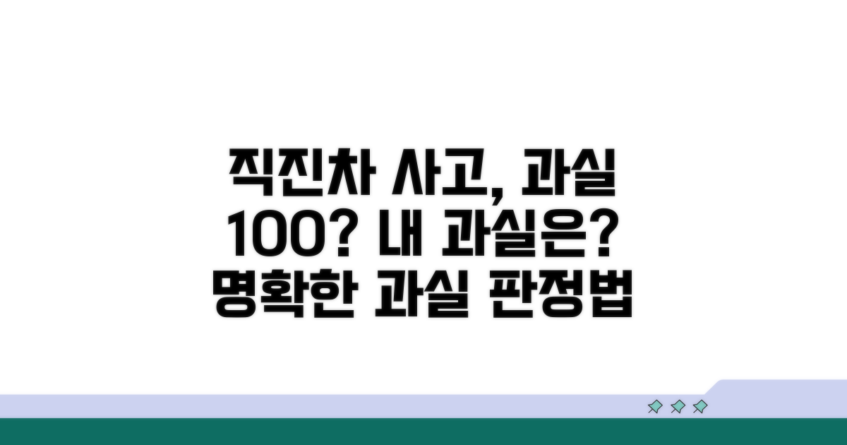 직진차 충돌 시 과실 판정법