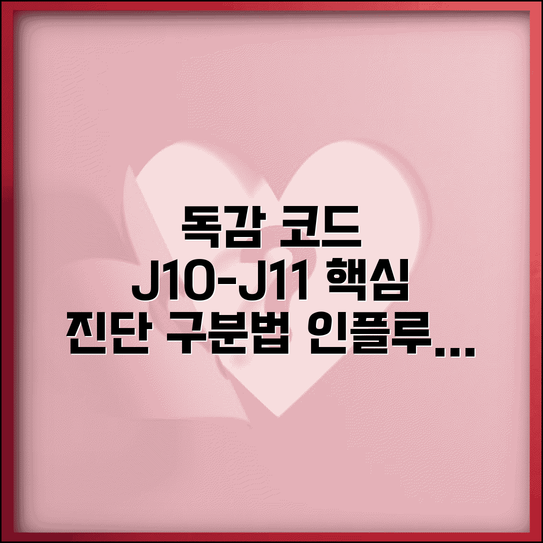 독감 진단코드 J10~J11 구분법 | 인플루엔자 유형별 코드 해석