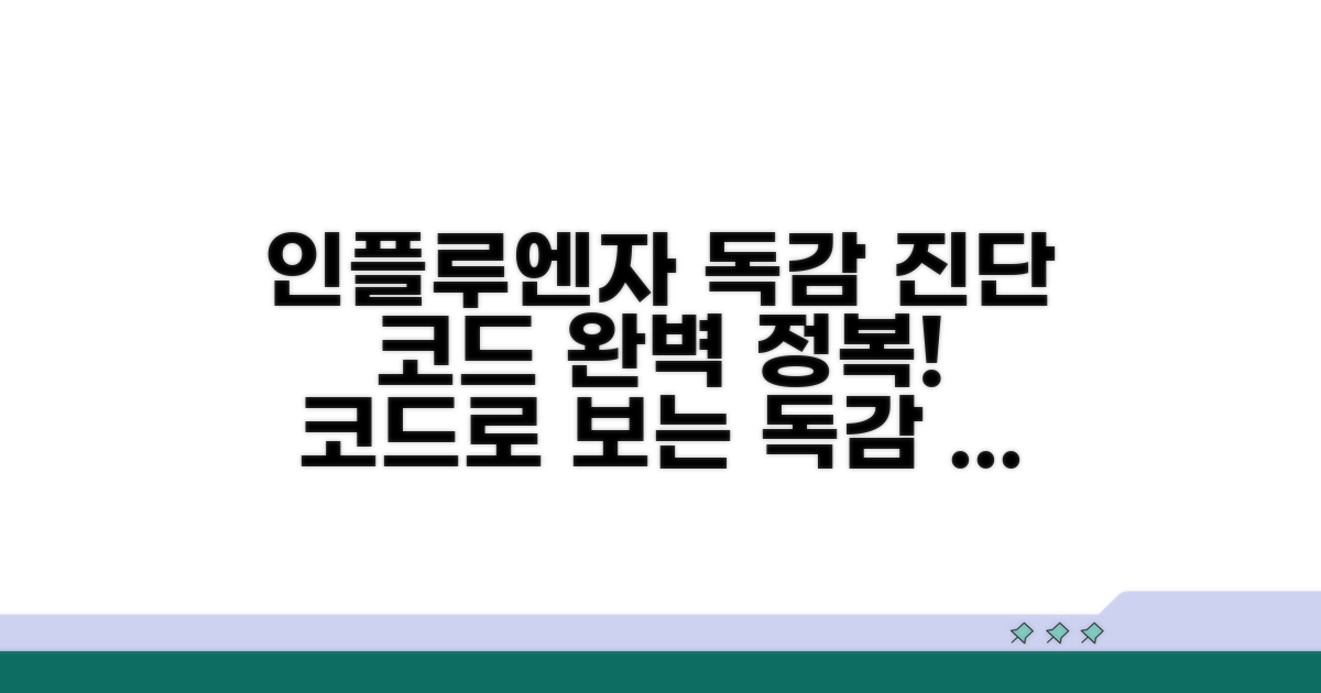 인플루엔자 유형별 진단 코드 이해