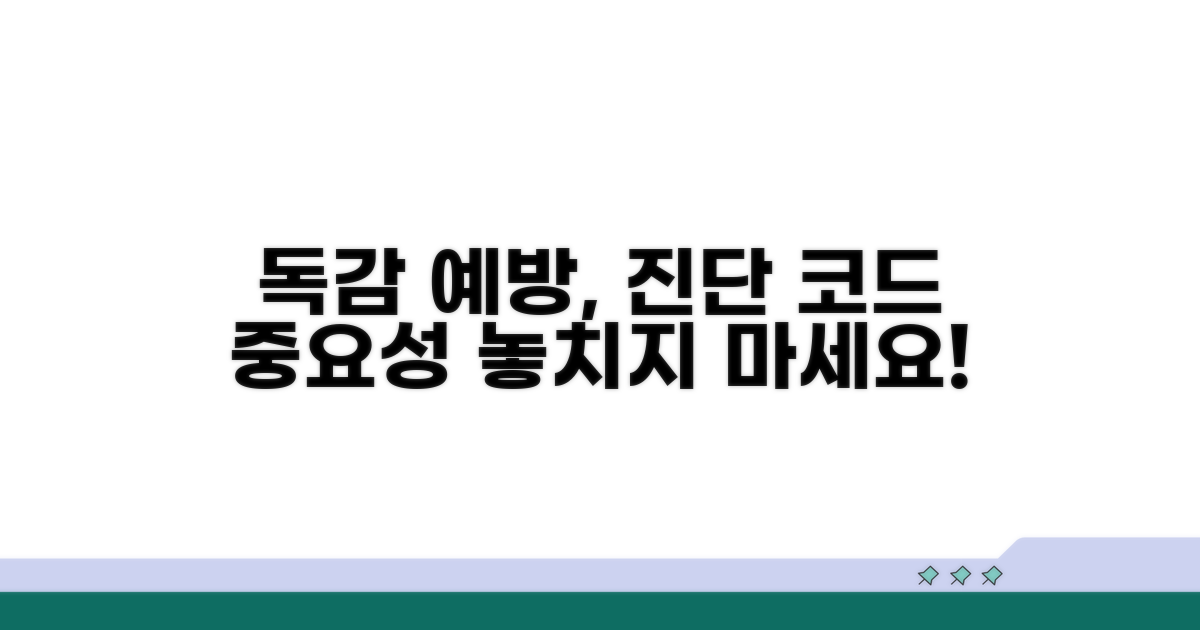 독감 예방과 진단 코드의 중요성