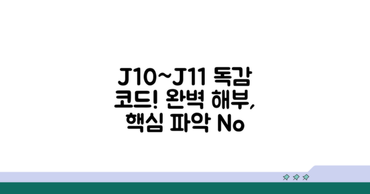 J10~J11 독감 코드 완벽 해부