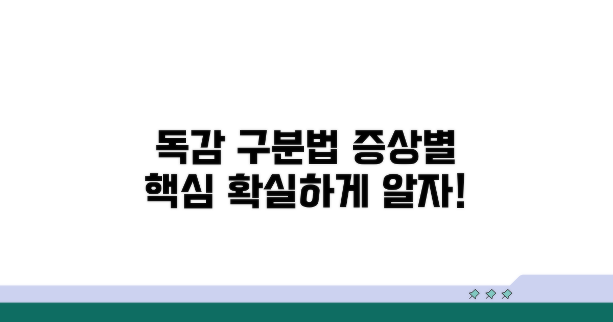 독감 코드, 증상별 구분법 살펴보기