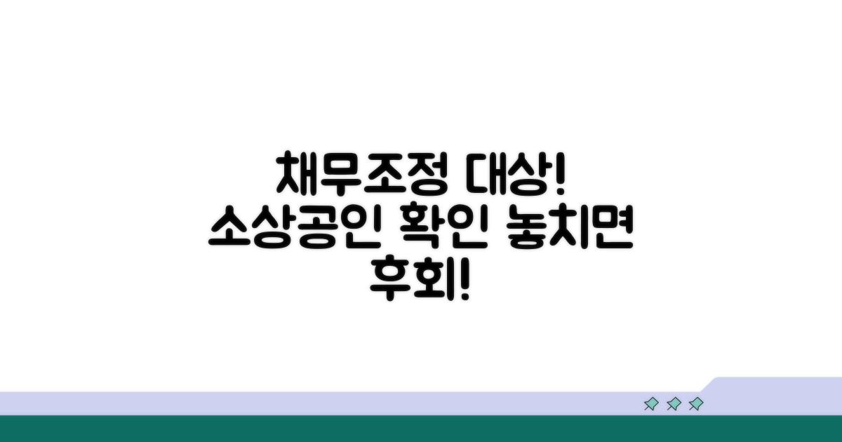 채무조정 대상 소상공인 확인
