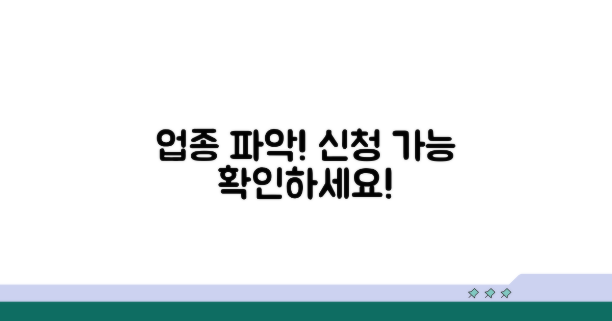 신청 가능한 업종 파악하기