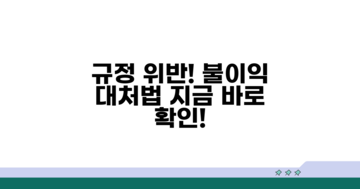 규정 위반 시 불이익과 대처법
