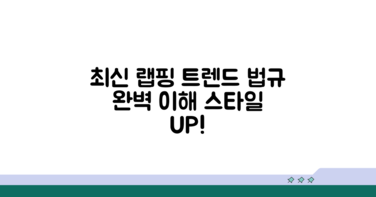 최신 랩핑 트렌드와 법규 이해