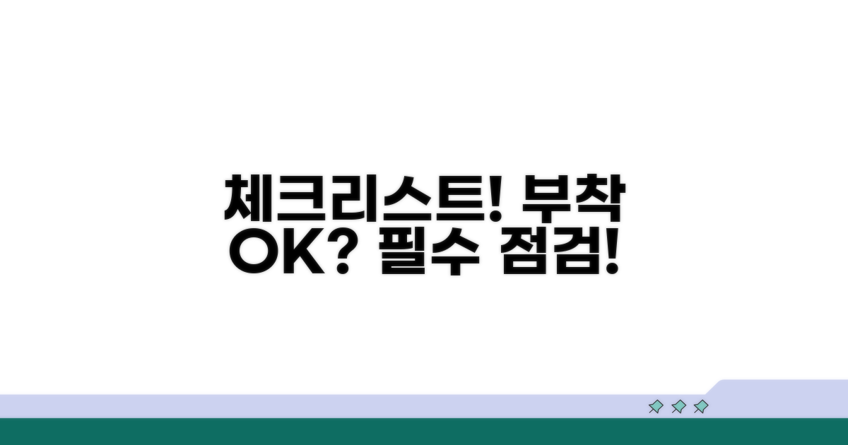 부착 전 필수 체크리스트