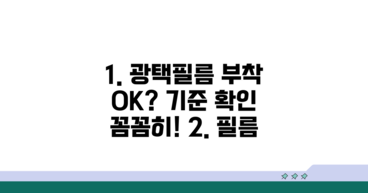 광택필름 부착 허용 기준 확인