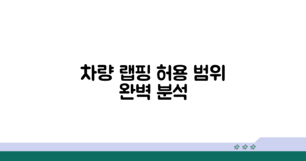 차량 랩핑 허용 범위 완벽 분석