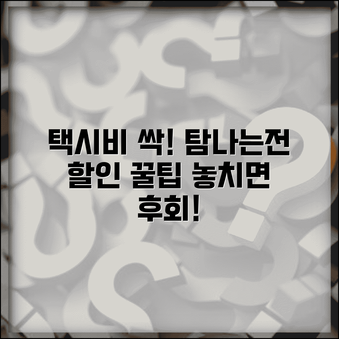 탐나는전 택시 할인 | 택시요금 할인 혜택 완벽정리
