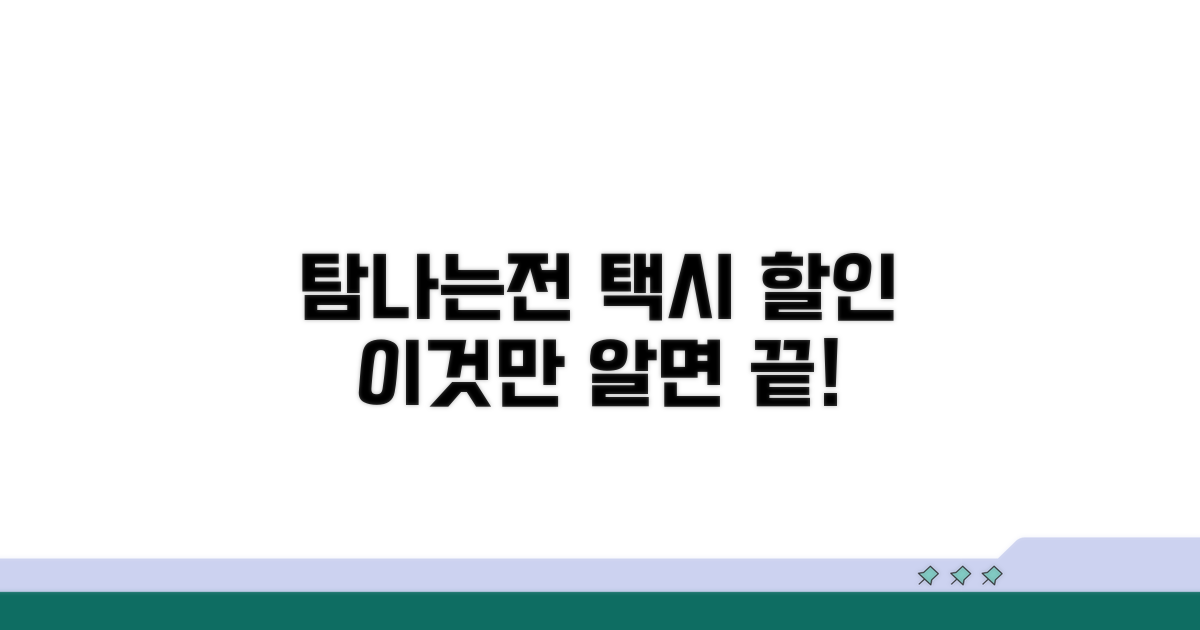 탐나는전 택시 할인, 이것만 알면 끝!