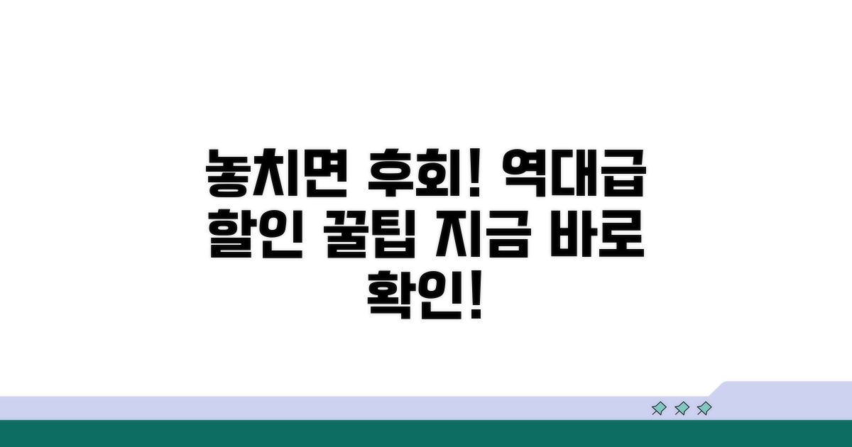놓치면 후회! 할인 꿀팁 대방출
