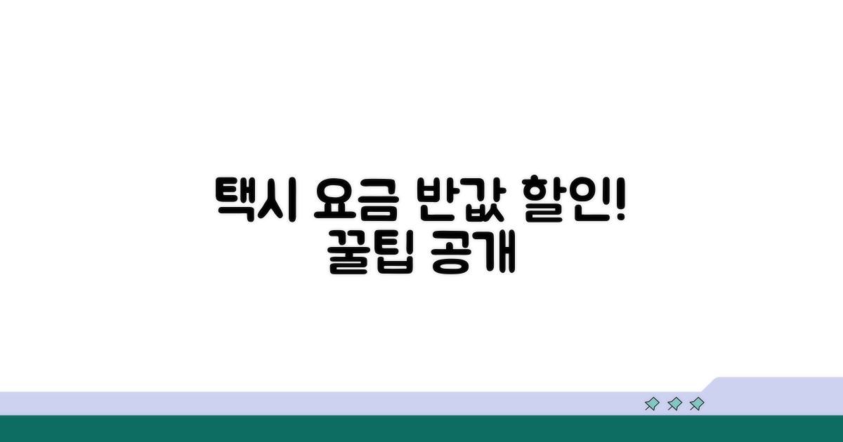누구나 가능한 택시 요금 절약법
