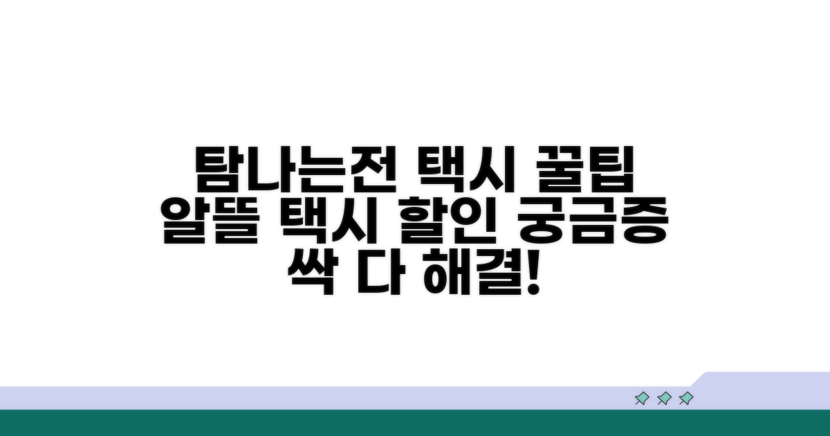 탐나는전 택시 할인, 궁금증 총정리