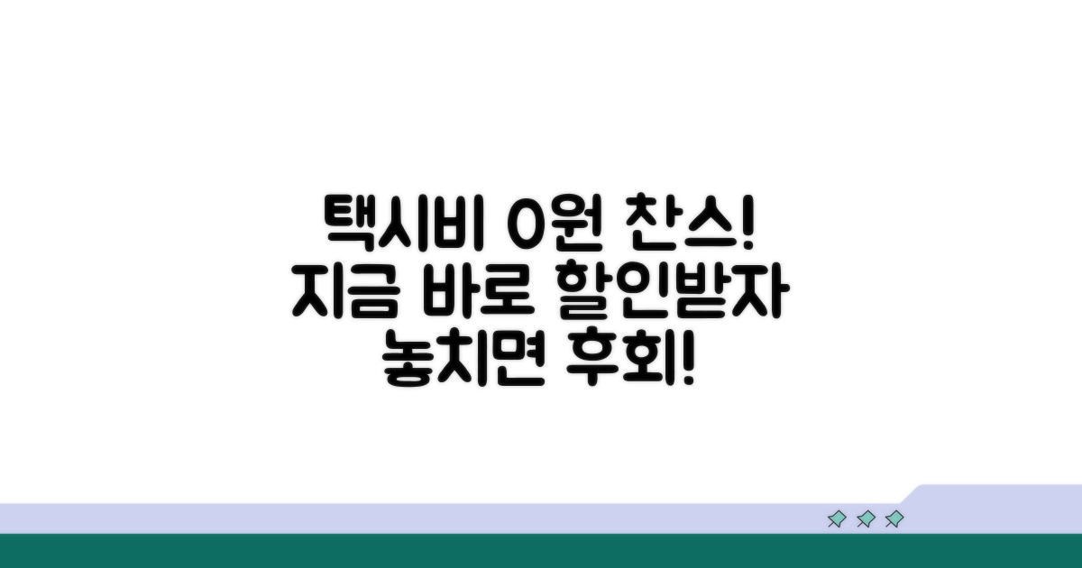 지금 바로 택시비 할인받는 방법