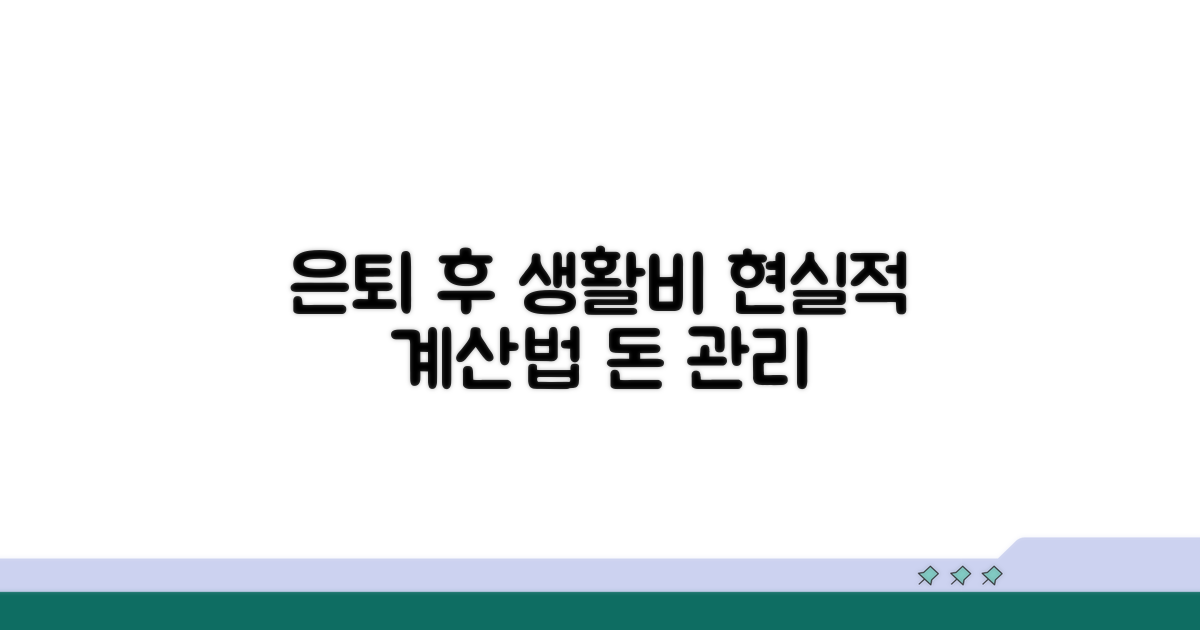 은퇴 후 생활비, 현실적인 계산법