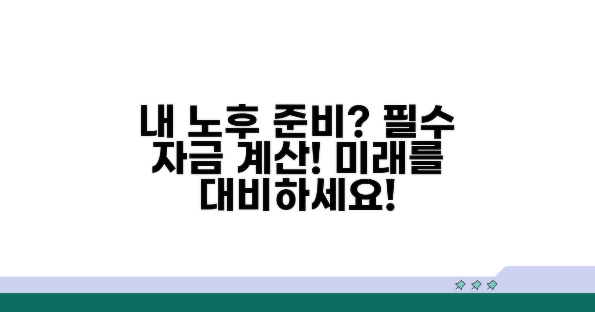 내 노후 준비는? 필수 자금 계산기