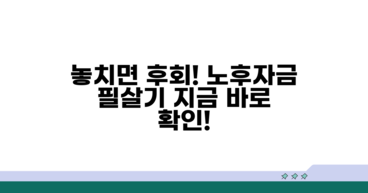 놓치면 후회! 노후자금 준비 핵심