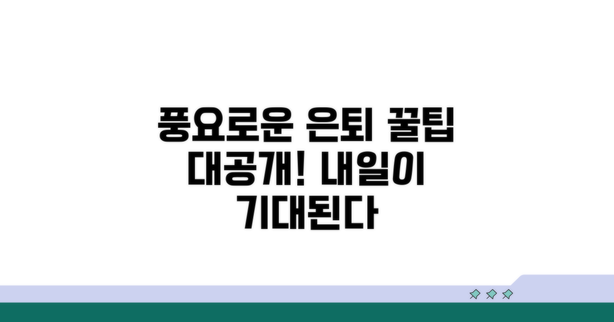 더 풍요로운 은퇴를 위한 꿀팁