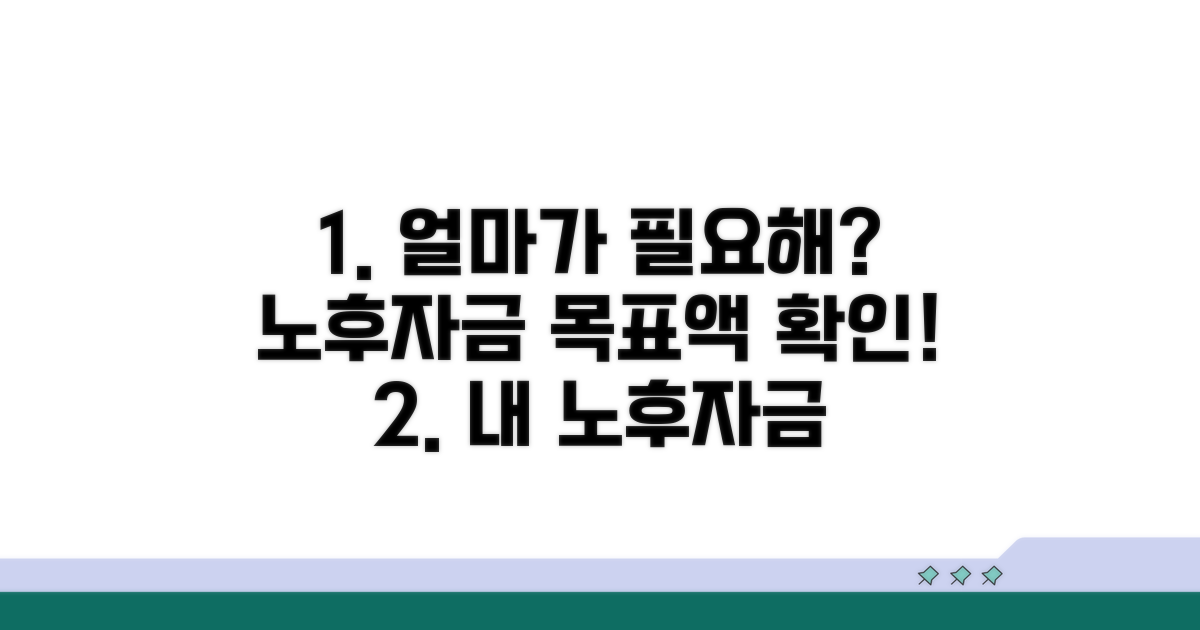 얼마나 필요할까? 노후자금 목표액 설정