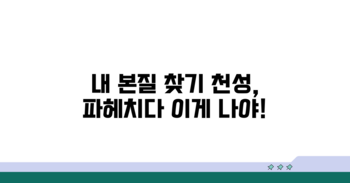 진짜 내 모습, 선천적 특성 파헤치기