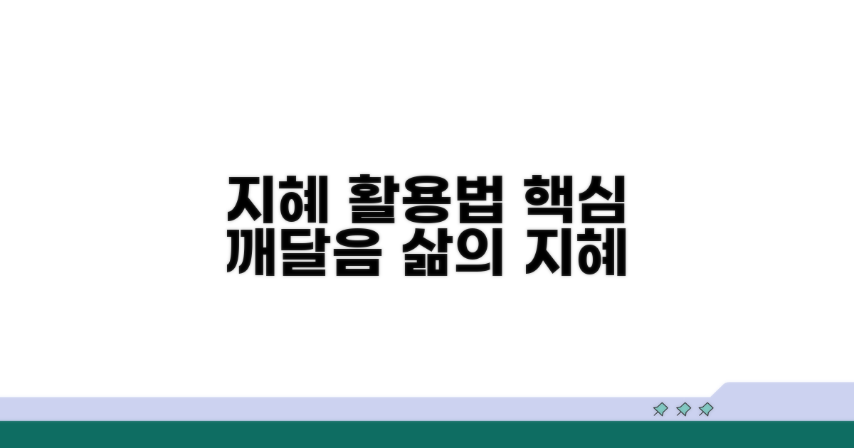 이해하고 활용하는 지혜