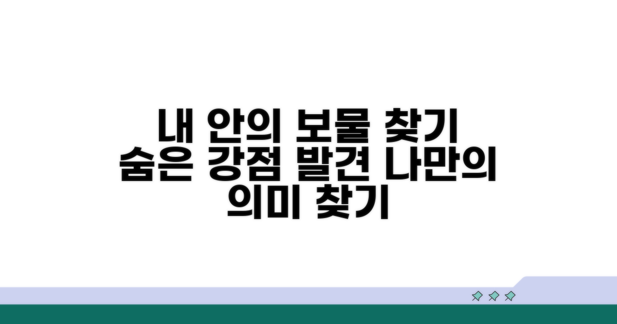 나만의 강점, 숨겨진 의미 찾기