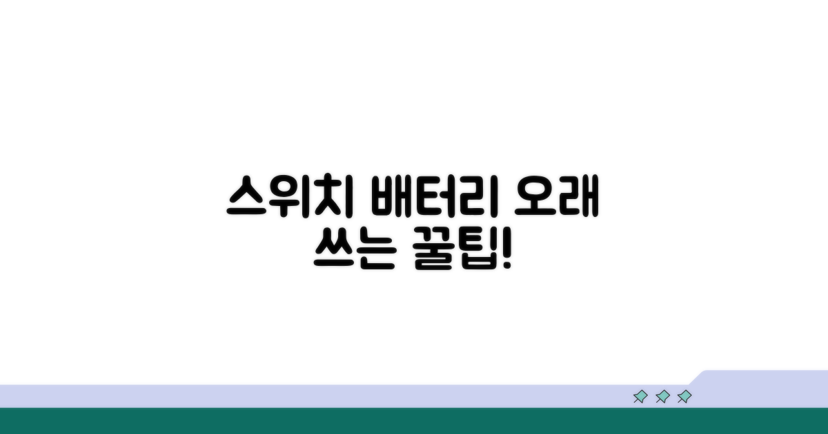 오래 쓰는 스위치 배터리 관리법