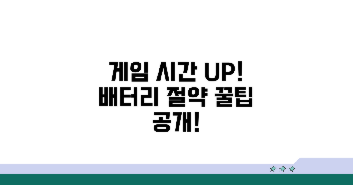 게임 시간 늘리는 배터리 절약 꿀팁