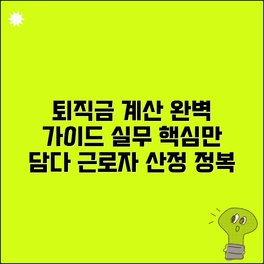 근로자 퇴직금 계산방법 실무 | 일반 근로자 퇴직금 산정 완벽가이드