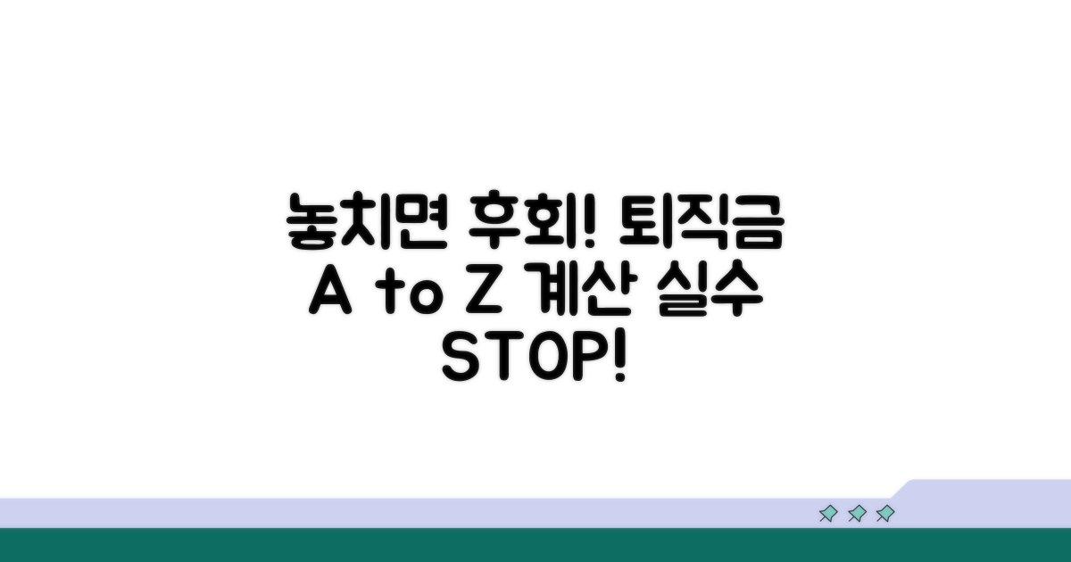 놓치면 손해! 퇴직금 계산 주의사항 A to Z