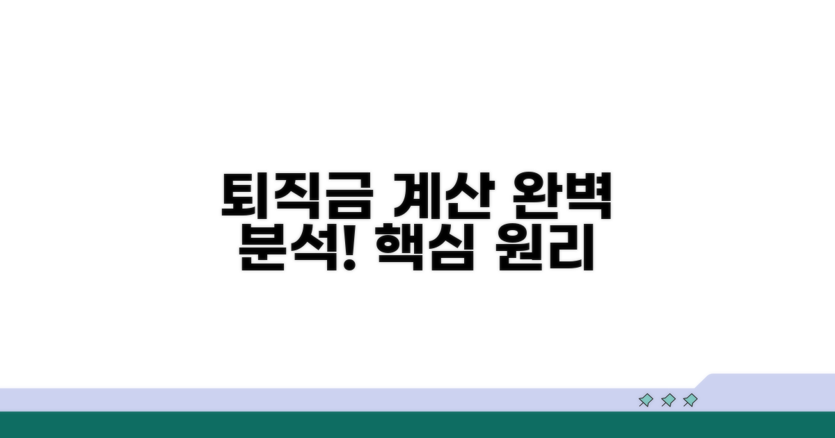 퇴직금 계산, 기본 원리부터 파헤치기