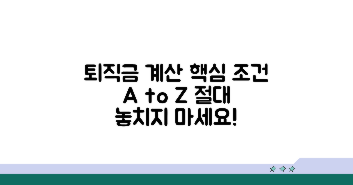 퇴직금 계산 시 꼭 알아야 할 조건들
